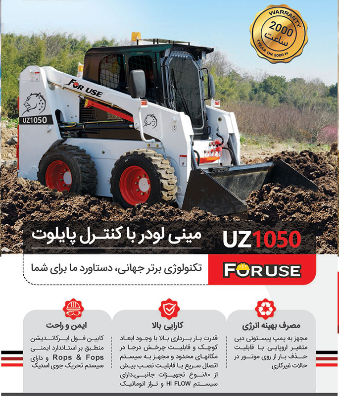 مینی لودر یگانه پارس کویر مدل UZ1050