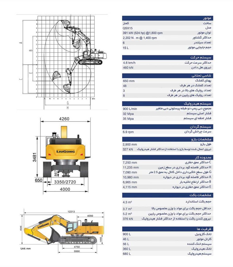 کاتالوگ مشخصات فنی بیل مکانیکی لیوگانگ مدل 970E