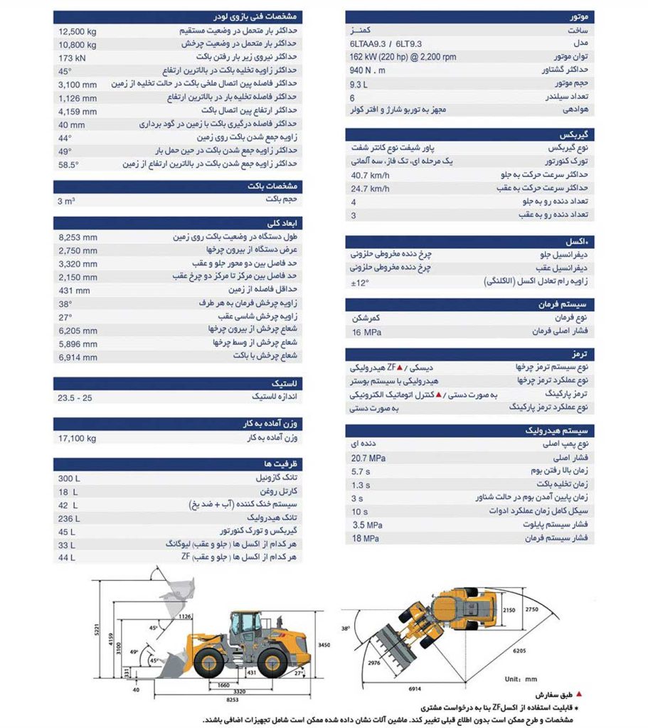 کاتالوگ مشخصات فنی لودر لیوگانگ مدل 856H
