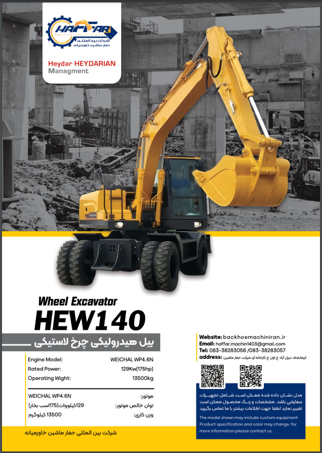 بیل هیدرولیکی چرخ لاستیکی مدل HEW140