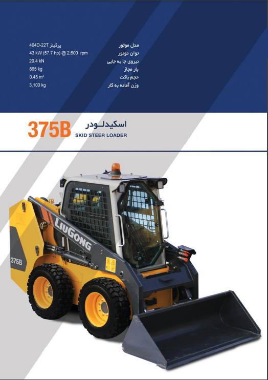 اسکیدلودر چرخ لاستیکی 375B