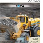 کاتالوگ مشخصات فنی لودر چرخ لاستیکی 560E