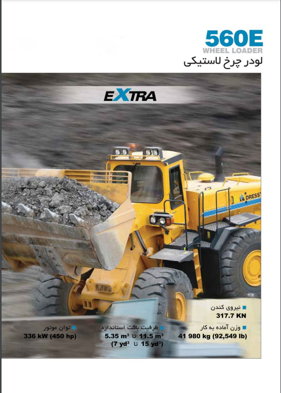 لودر چرخ لاستیکی مدل 560E