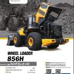 کاتالوگ مشخصات فنیلودر چرخ لاستیکی 856H
