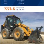 کاتالوگ مشخصات فنی بیل بکهو چرخ لاستیکی مدل 777A-S 4×4