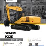 کاتالوگ مشخصات فنی بیل چرخ زنجیری مدل 922E