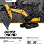 کاتالوگ مشخصات فنی بیل مکانیکی زنجیری مدل 990HD