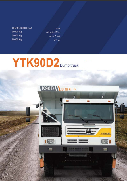 دامپتراک مدل YTK90D2