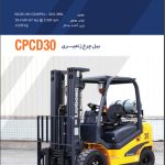 کاتالوگ مشخصات فنی لیفترک مدل CPCD50