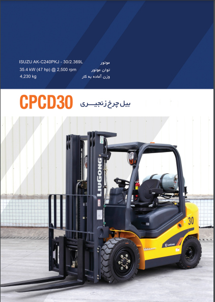 لیفتراک مدل CPCD30