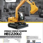 کاتالوگ مشخصات فنی بیل هیدرولیکی چرخ زنجیری مدل HEC220LC