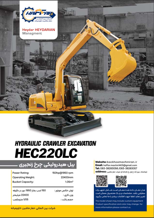 بیل هیدرولیکی چرخ زنجیری مدل HEC220LC