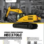 کاتالوگ مشخصات فنی بیل هیدرولیکی چرخ زنجیری مدل HEC370LC