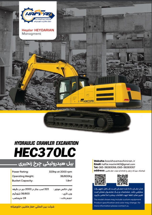 بیل هیدرولیکی چرخ زنجیری مدل HEC370LC