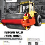 کاتالوگ مشخصات فنی غلطک صافی HCD100C