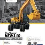 کاتالوگ مشخصات فنی بیل هیدرولیکی چرخ لاستیکی مدل HEW140