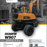 کاتالوگ مشخصات فنی بیل چرخ لاستیکی مدل W907