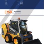 کاتالوگ مشخصات فنی اسکیدلودر چرخ لاستیکی 375B​