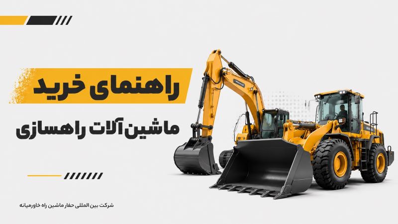 راهنمای خرید ماشینآلات راهنمای خرید ماشینآلات