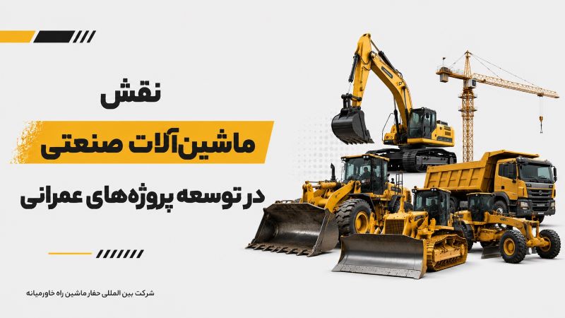 نقش ماشینآلات صنعتی در توسعه پروژههای عمرانی نقش ماشینآلات صنعتی در توسعه پروژههای عمرانی