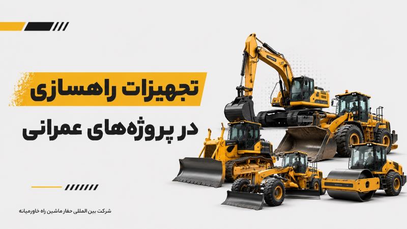تجهیزات راهسازی در پروژههای عمرانی تجهیزات راهسازی در پروژههای عمرانی