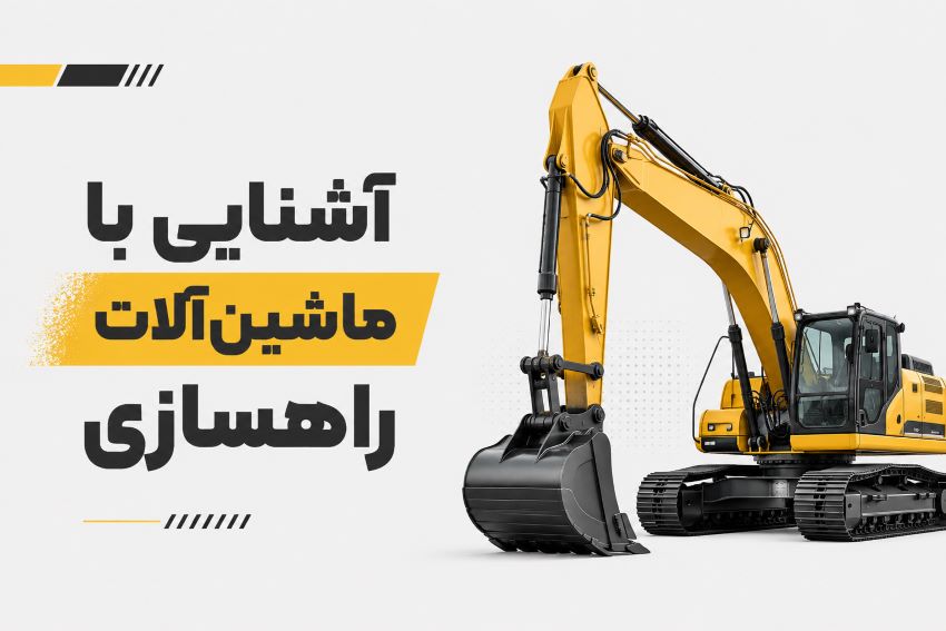 آشنایی با ماشینآلات راهسازی و کاربرد آنها آشنایی با ماشینآلات راهسازی و کاربرد آنها