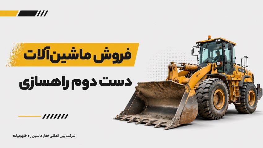 فروش ماشینآلات دست دوم فروش ماشینآلات دست دوم