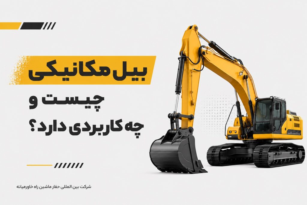 بیل مکانیکی چیست و چه کاربردی دارد؟ بیل مکانیکی چیست و چه کاربردی دارد؟